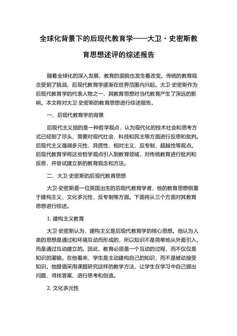 全球化背景下的后现代教育学——大卫·史密斯教育思想述评的综述报告