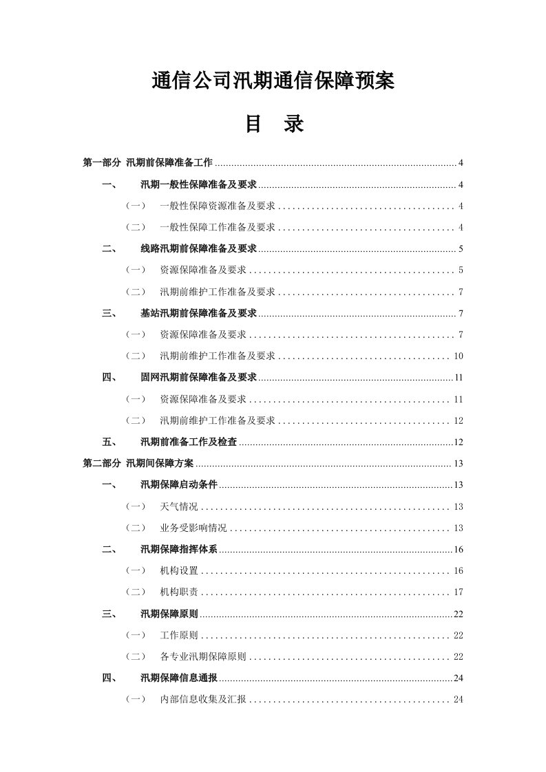 通信公司汛期通信保障预案