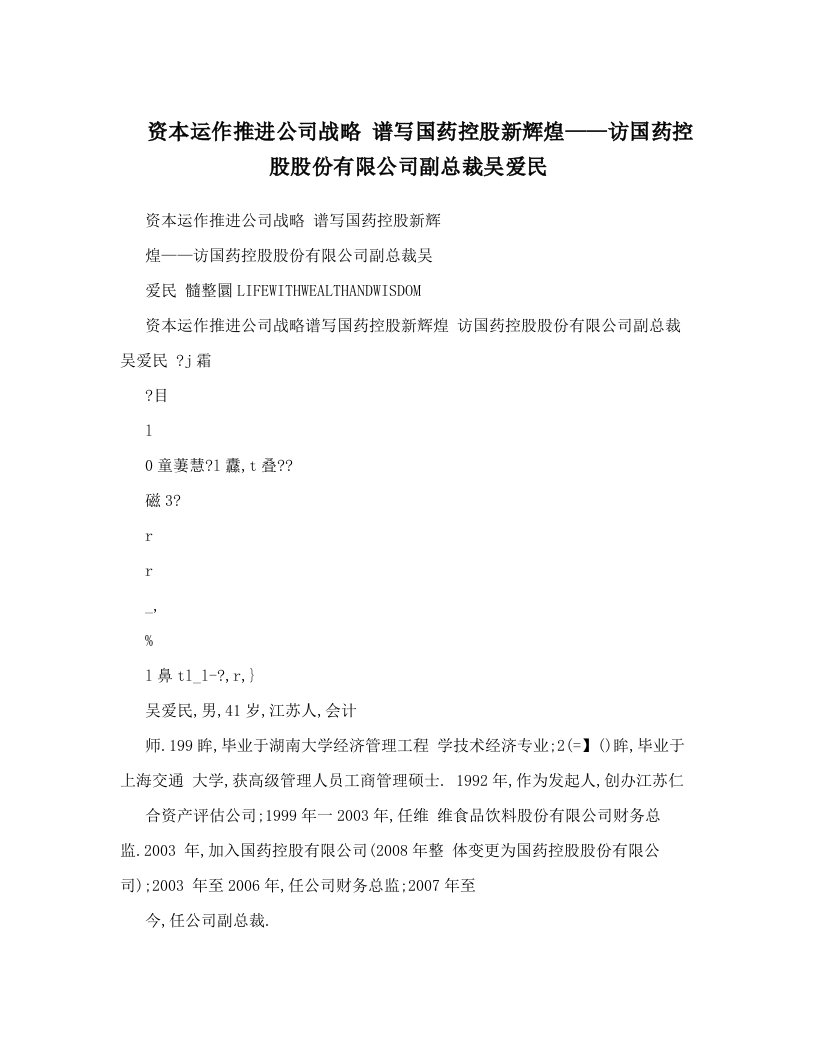 资本运作推进公司战略+谱写国药控股新辉煌——访国药控股股份有限公司副总裁吴爱民