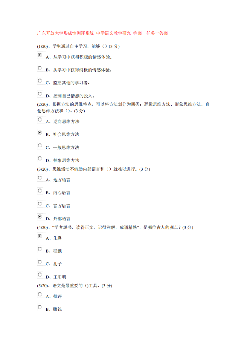 2017年广东开放大学形成性测评系统中学语文教学研究答案