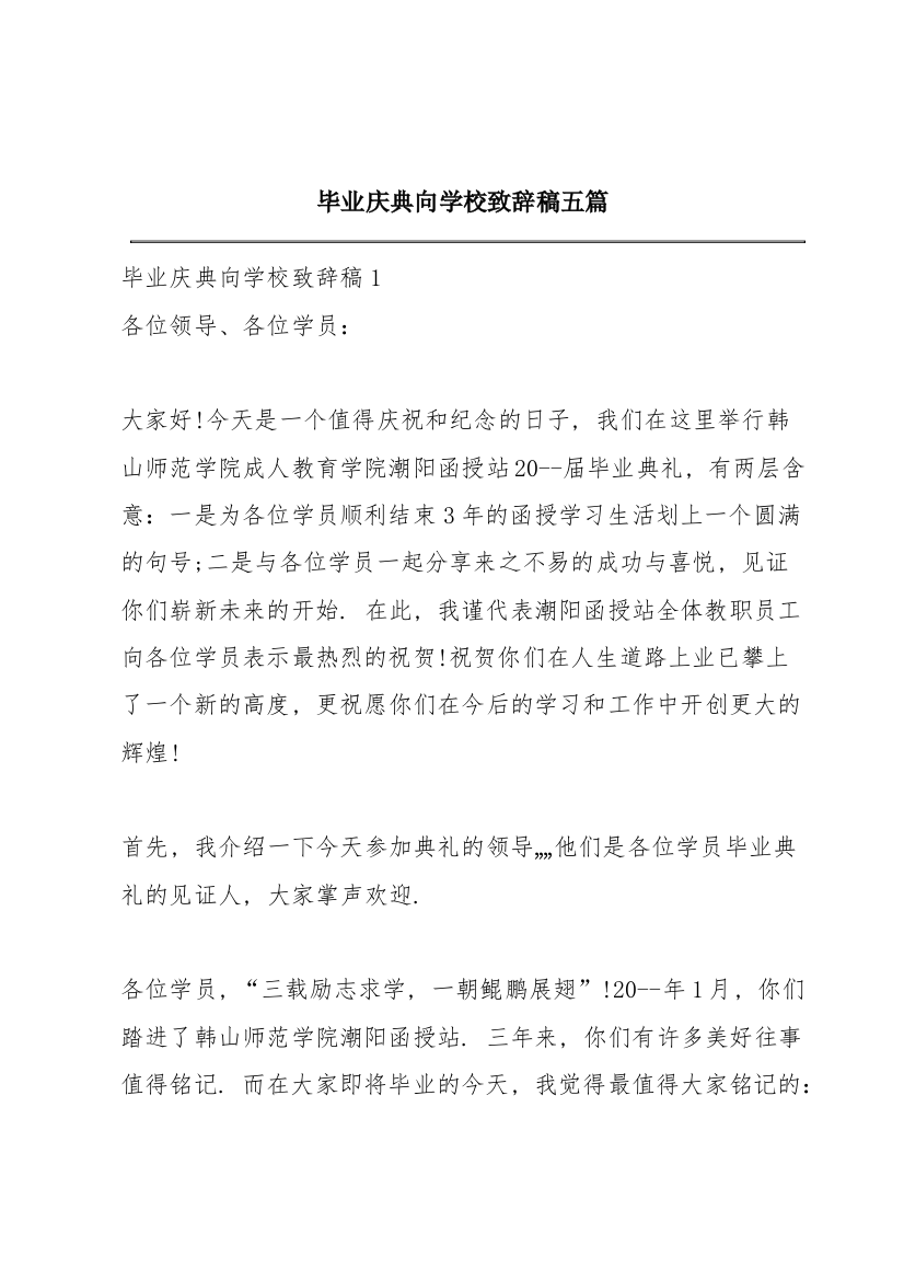 毕业庆典向学校致辞稿五篇