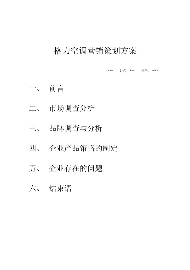 格力空调营销策划方案