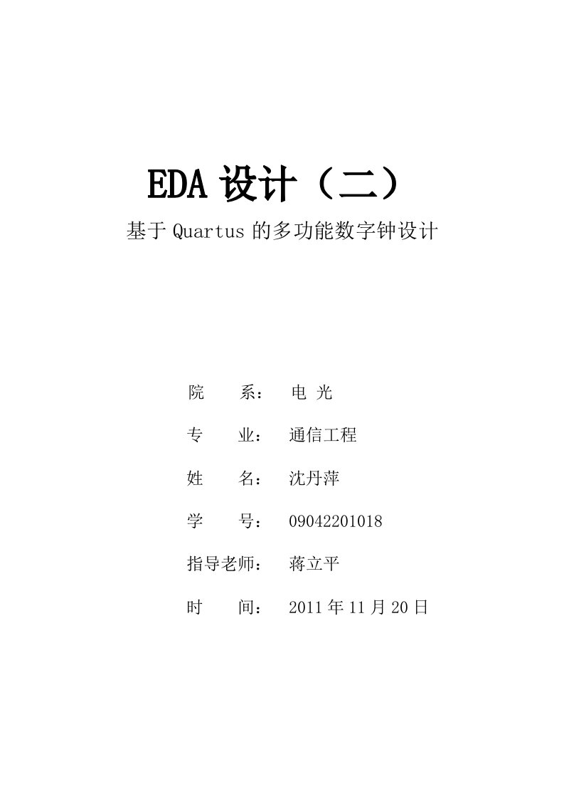 基于Quartus的多功能数字钟方案设计书