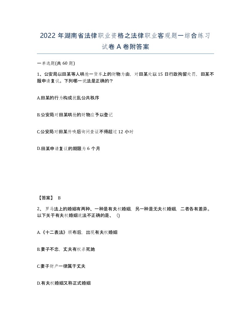 2022年湖南省法律职业资格之法律职业客观题一综合练习试卷A卷附答案