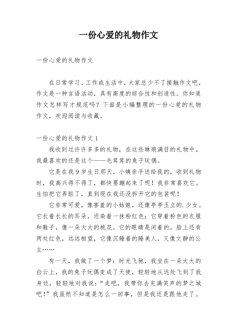 一份心爱的礼物作文