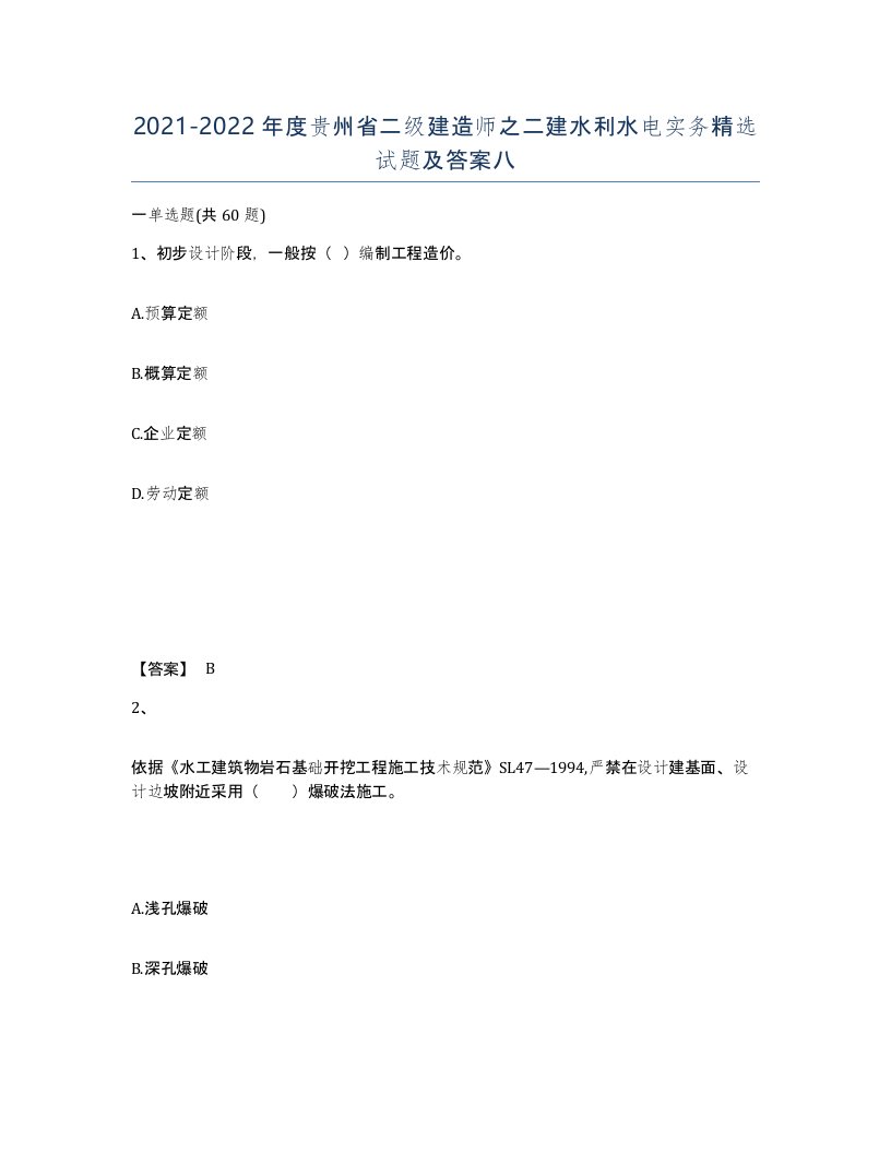 2021-2022年度贵州省二级建造师之二建水利水电实务试题及答案八