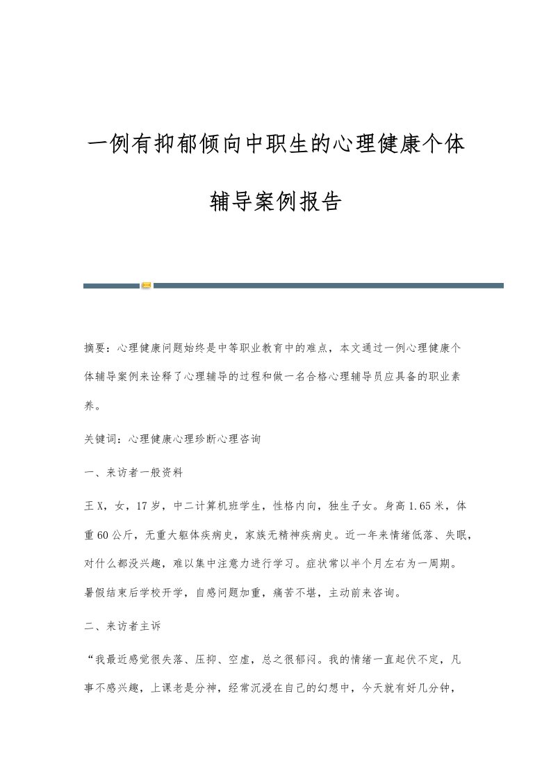 一例有抑郁倾向中职生的心理健康个体辅导案例报告