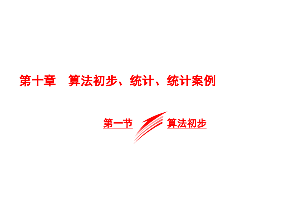 高考数学算法初步、统计、统计案例考点及知识点总结解析(文科)