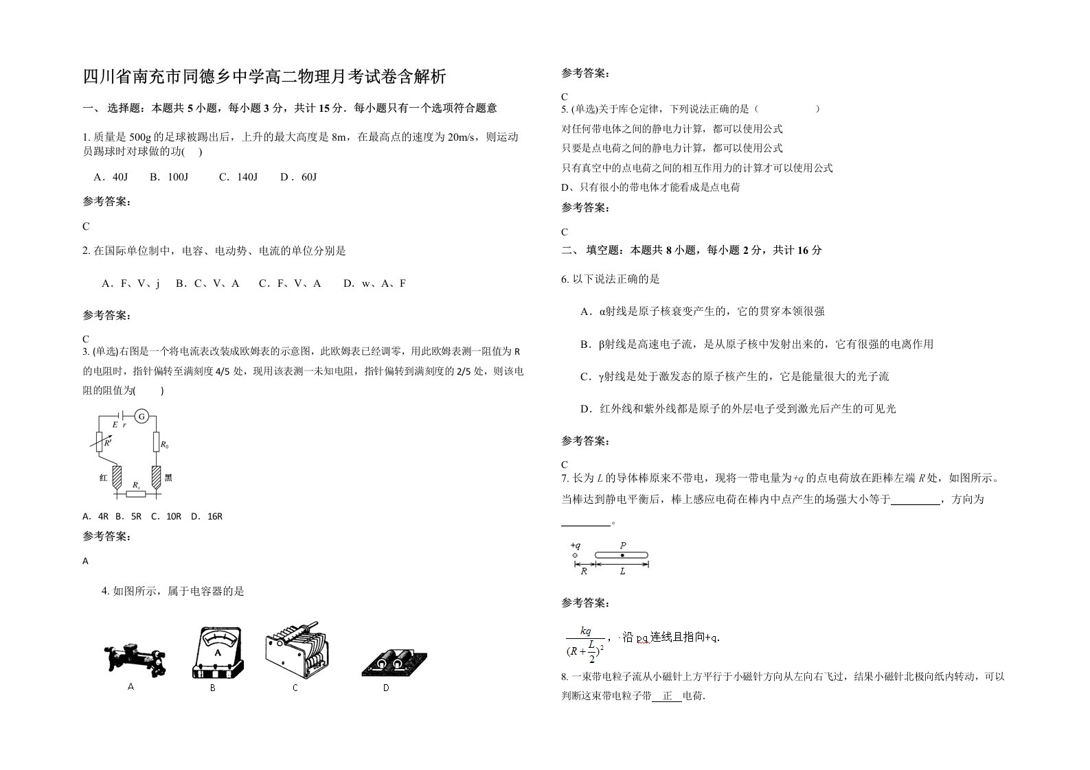 四川省南充市同德乡中学高二物理月考试卷含解析