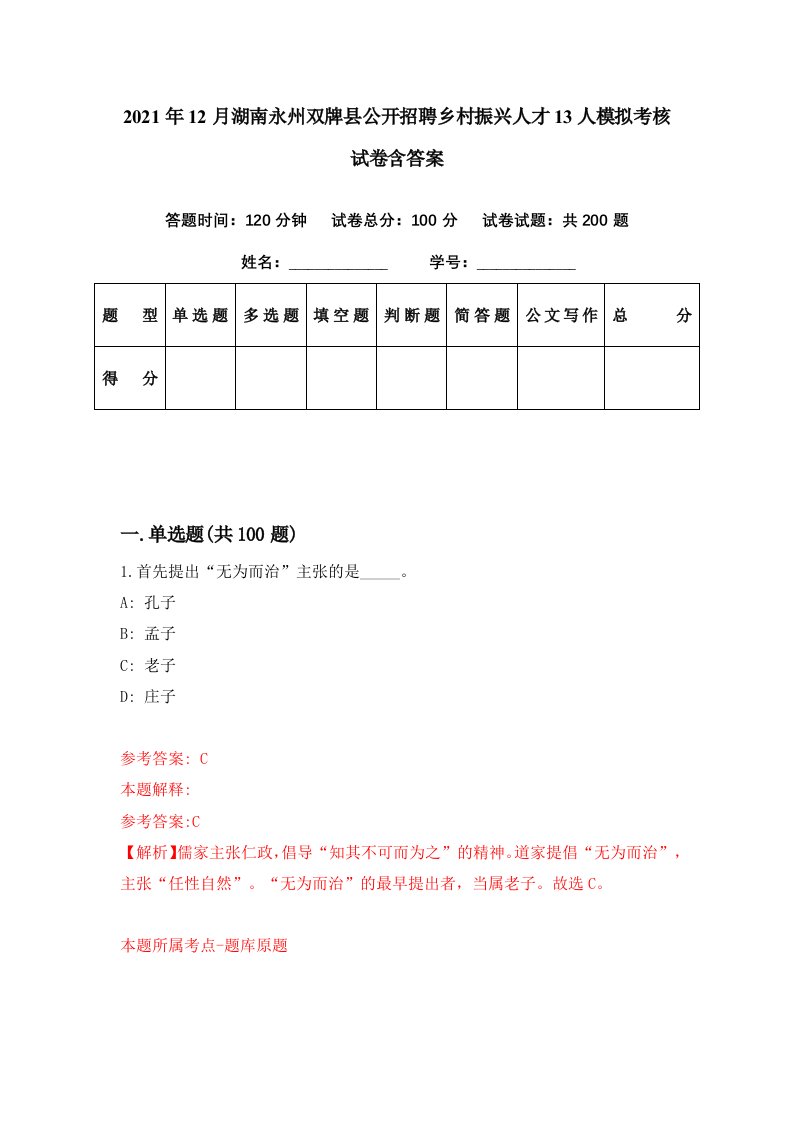 2021年12月湖南永州双牌县公开招聘乡村振兴人才13人模拟考核试卷含答案2