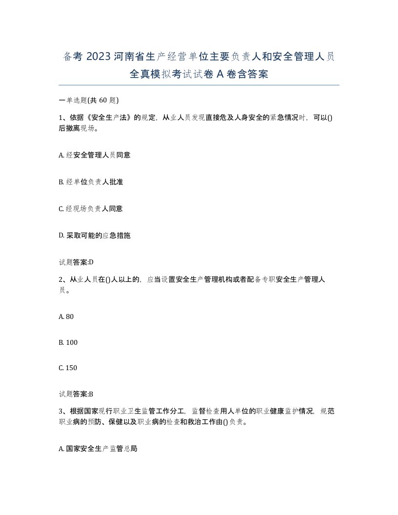 备考2023河南省生产经营单位主要负责人和安全管理人员全真模拟考试试卷A卷含答案