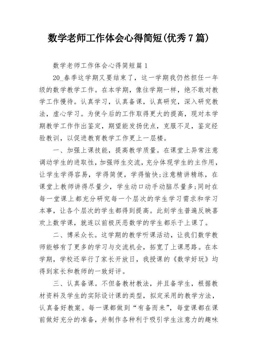 数学老师工作体会心得简短(优秀7篇)