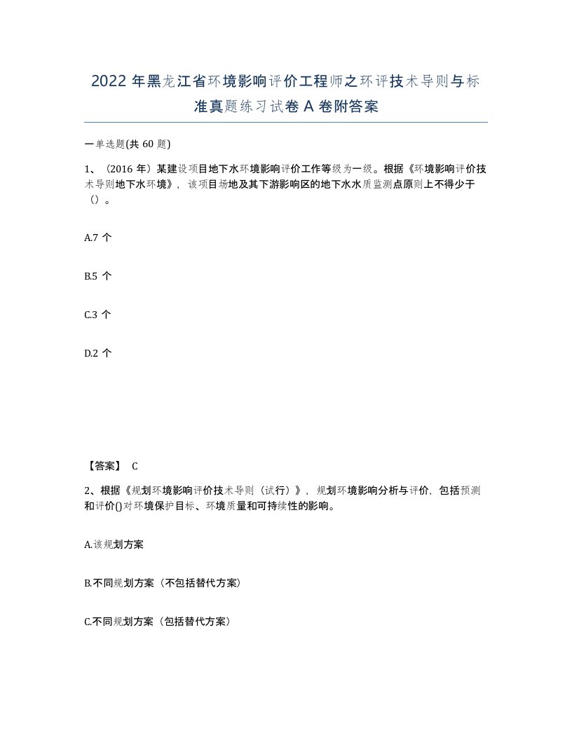 2022年黑龙江省环境影响评价工程师之环评技术导则与标准真题练习试卷A卷附答案