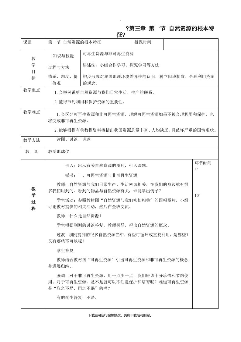 八年级地理上册3.1自然资源的基本特征教案（新版）新人教版