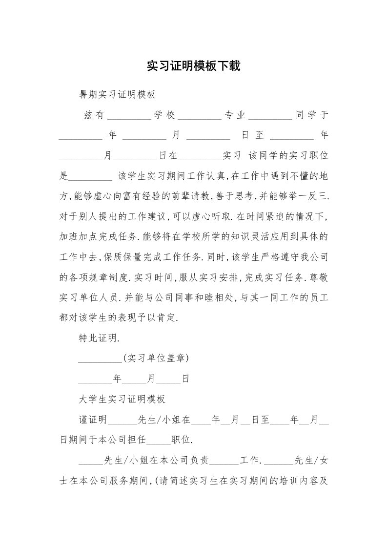 其他范文_498248_实习证明模板下载