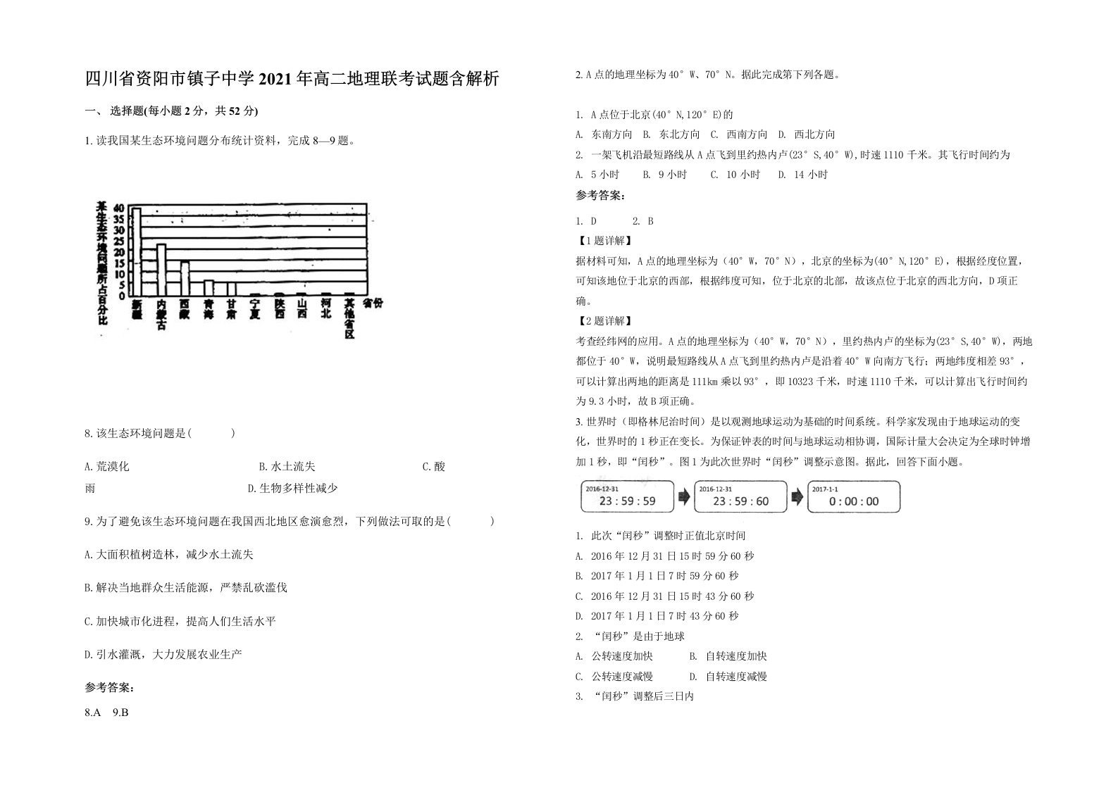 四川省资阳市镇子中学2021年高二地理联考试题含解析