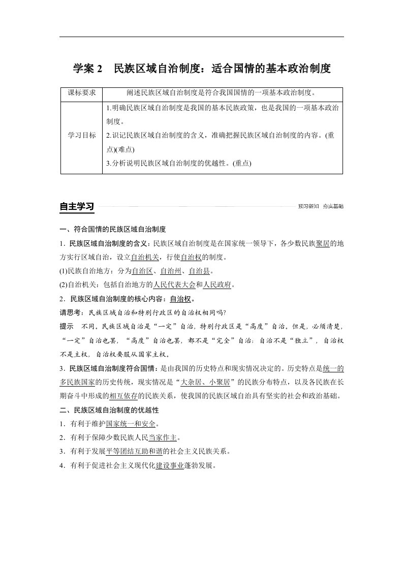 18-19版-7.2民族区域自治制度-适合国情的基本政治制度(步步高)