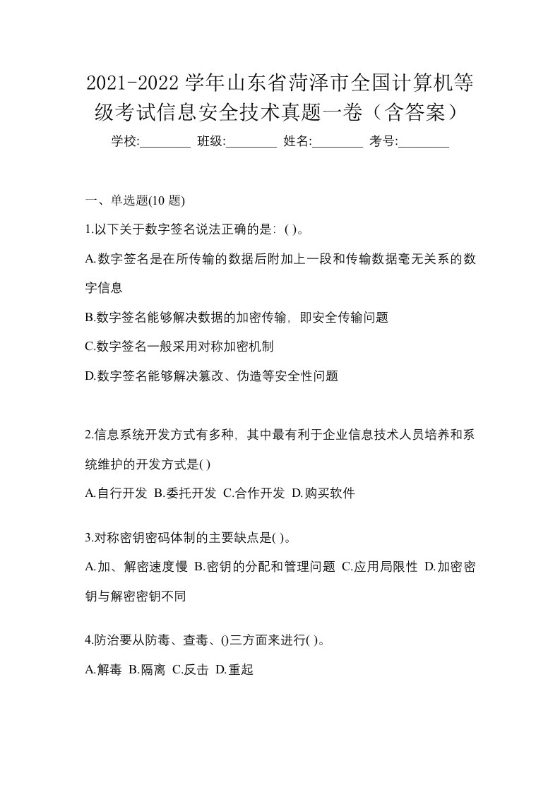 2021-2022学年山东省菏泽市全国计算机等级考试信息安全技术真题一卷含答案