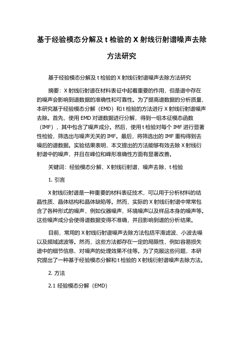 基于经验模态分解及t检验的X射线衍射谱噪声去除方法研究