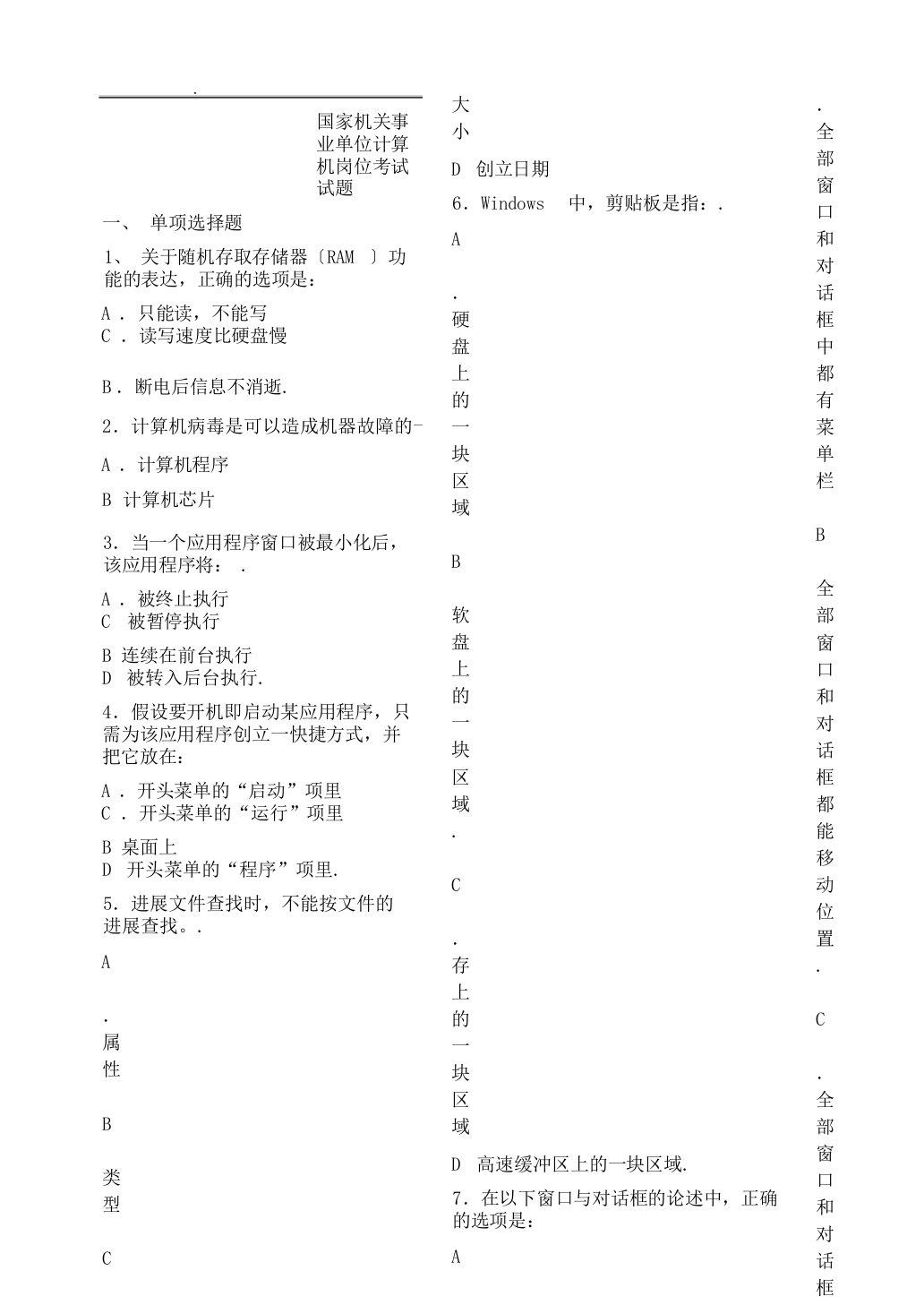 国家机关事业单位计算机岗位考试试题