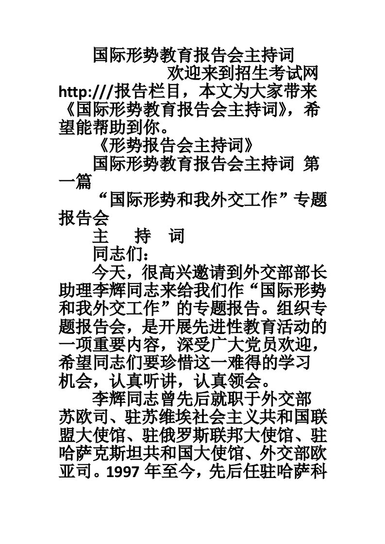 国际形势教育报告会主持词