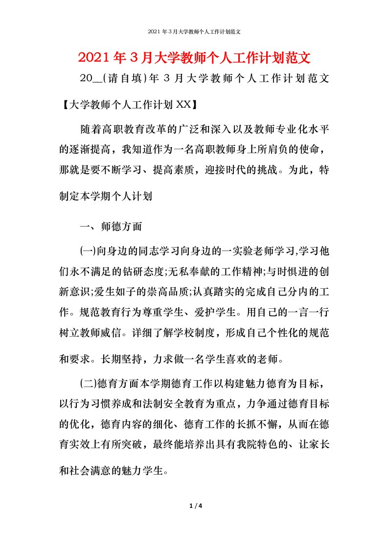 2021年3月大学教师个人工作计划范文