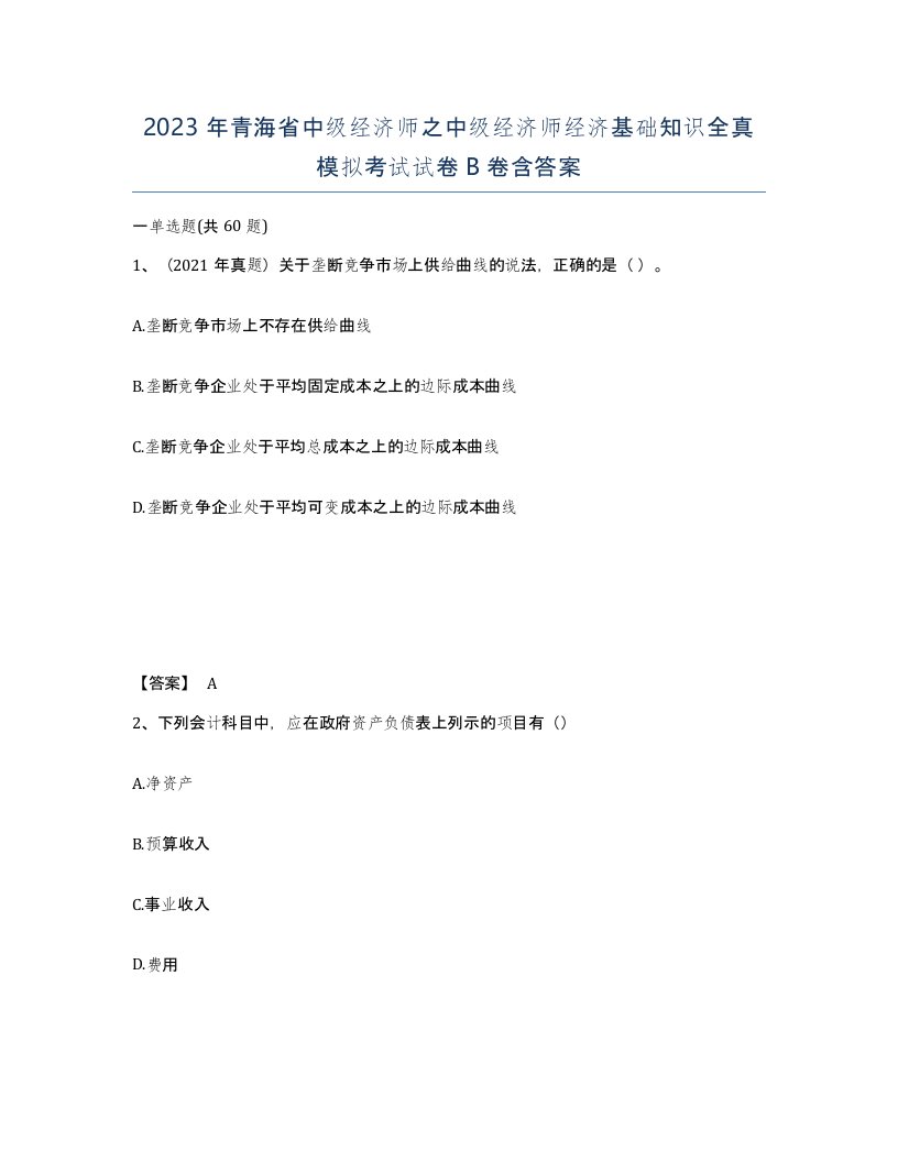 2023年青海省中级经济师之中级经济师经济基础知识全真模拟考试试卷B卷含答案