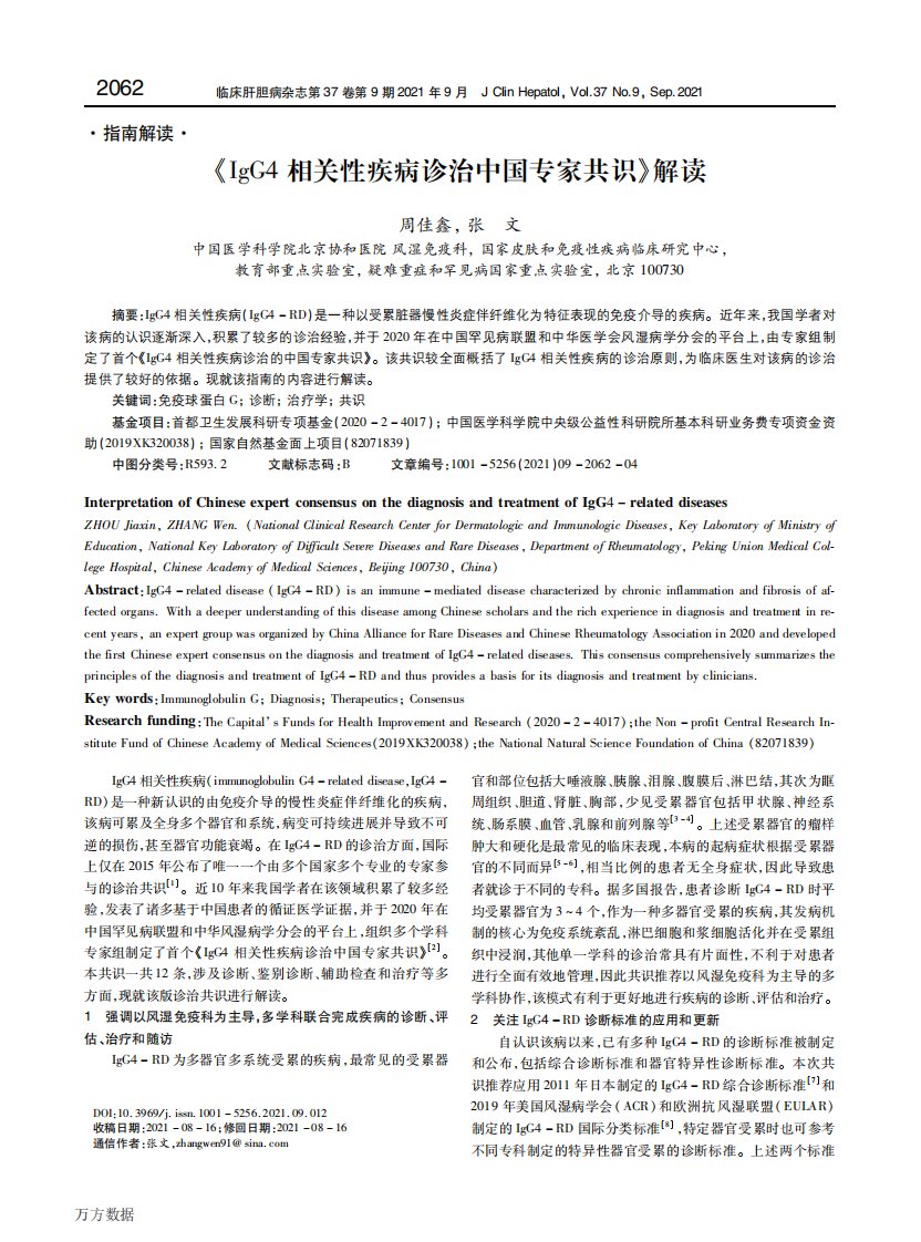 《IgG4相关性疾病诊治中国专家共识》解读