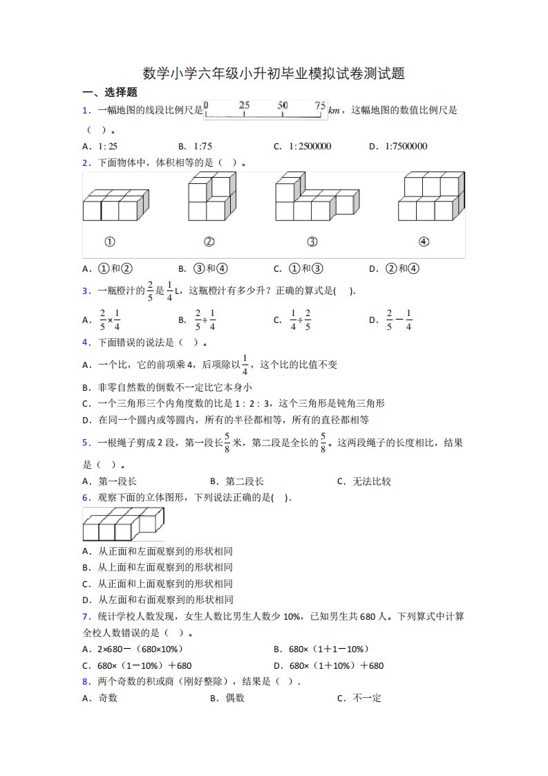 数学小学六年级小升初毕业模拟试卷测试题