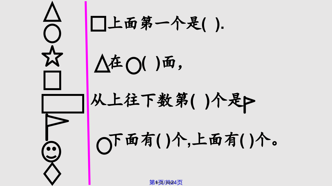 一年级数学位置与顺序