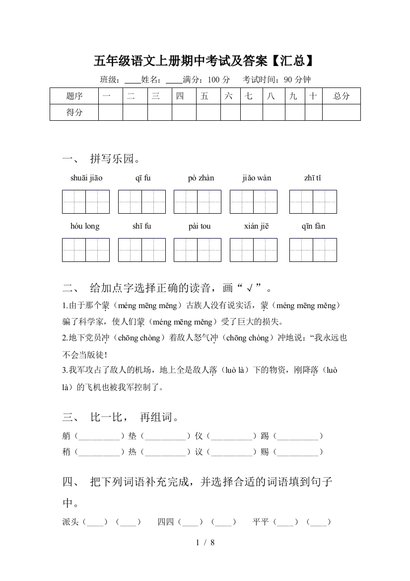 五年级语文上册期中考试及答案【汇总】