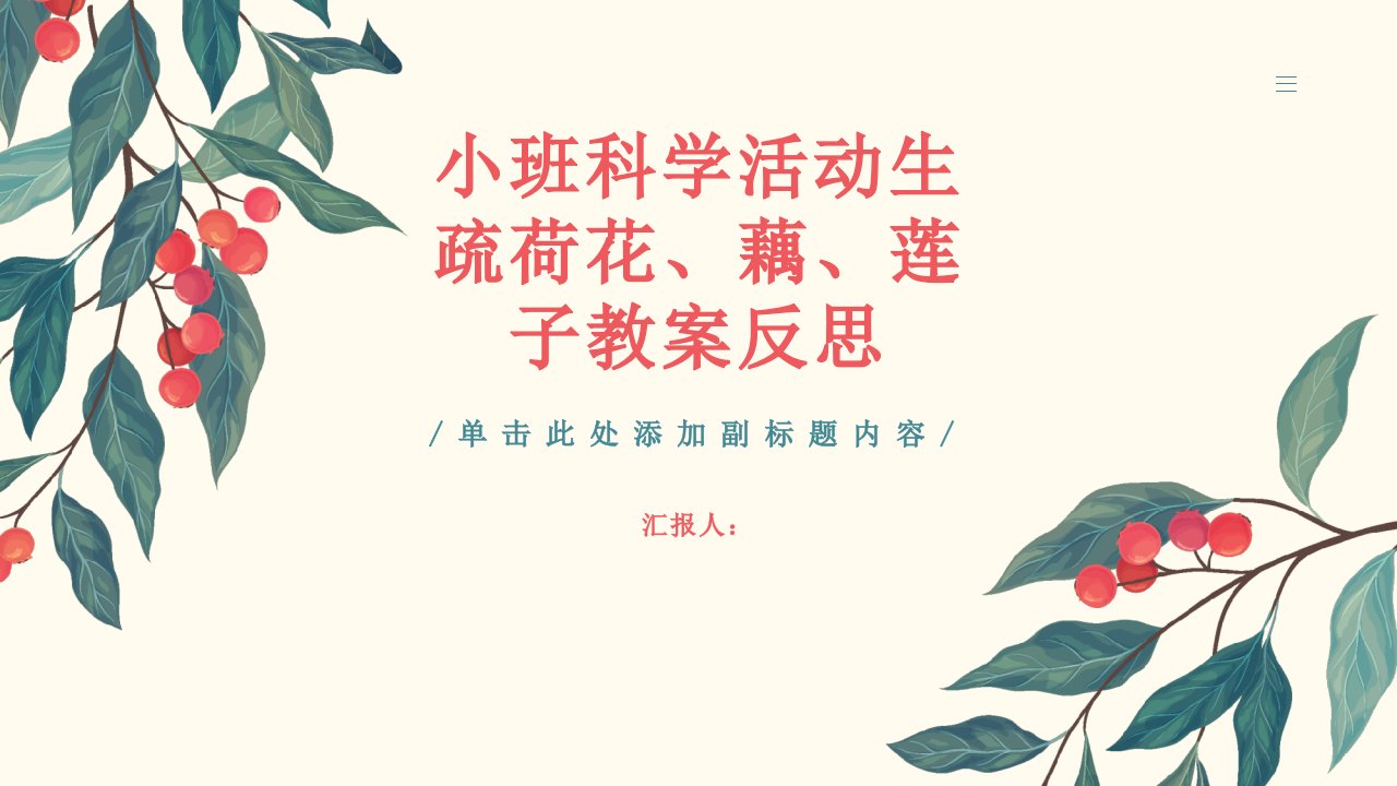 小班科学活动认识荷花