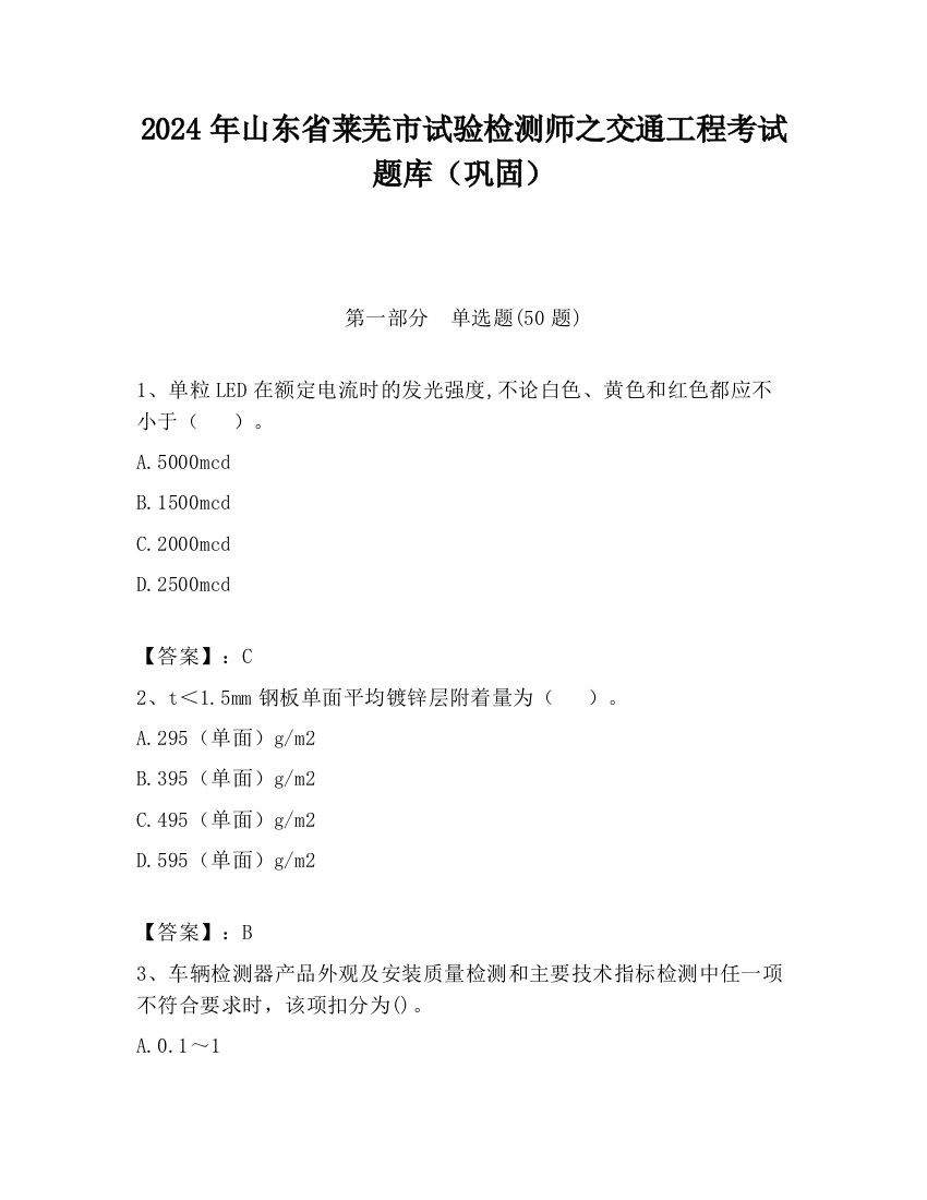 2024年山东省莱芜市试验检测师之交通工程考试题库（巩固）