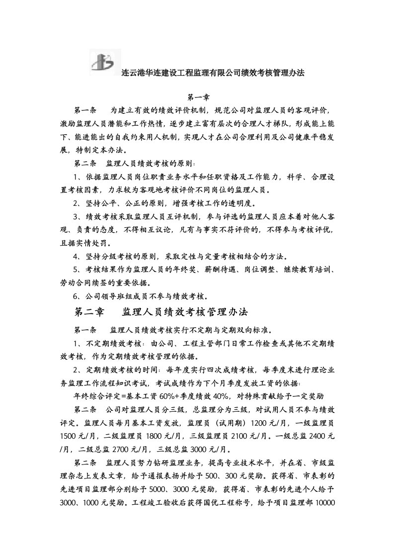 监理人员绩效考核管理办法公司