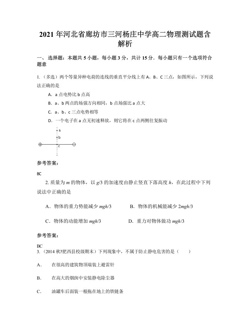 2021年河北省廊坊市三河杨庄中学高二物理测试题含解析