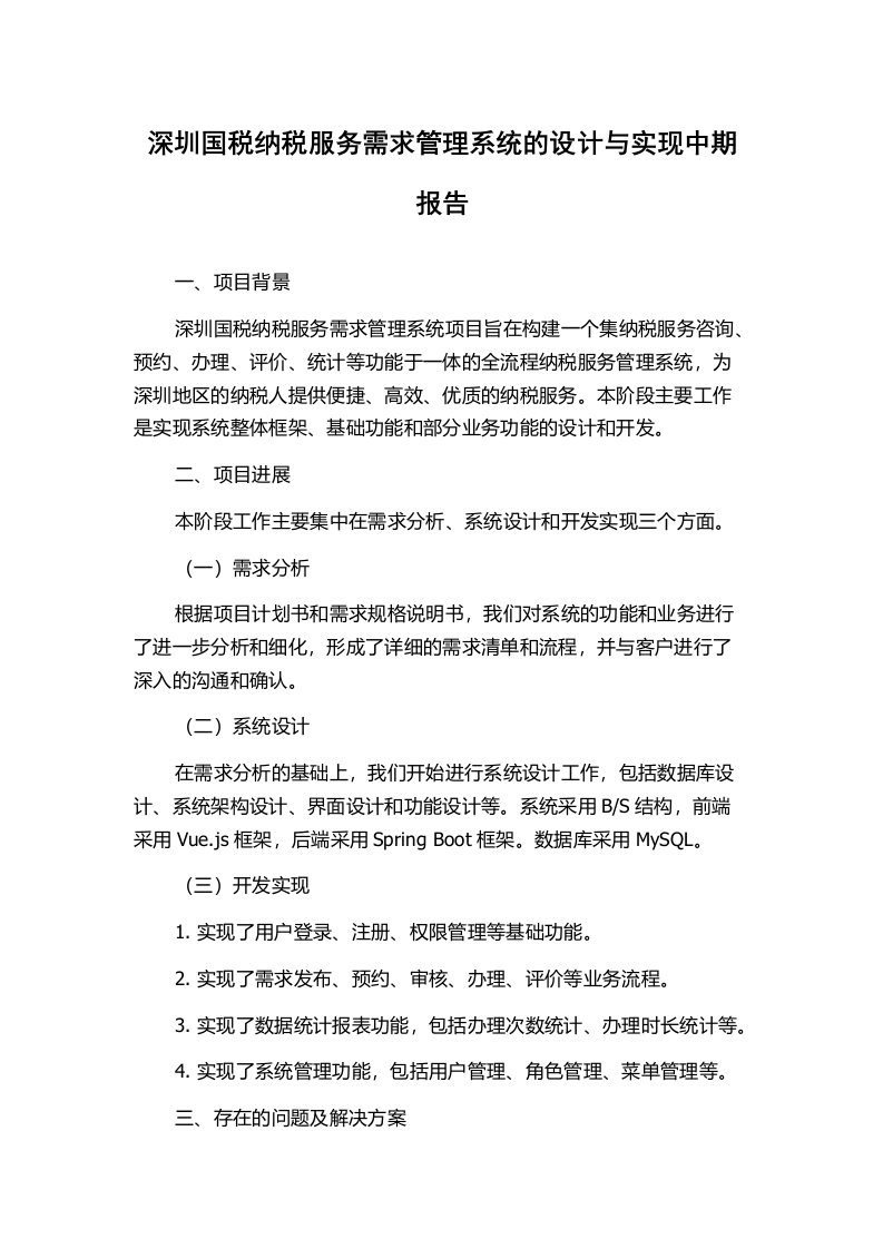 深圳国税纳税服务需求管理系统的设计与实现中期报告