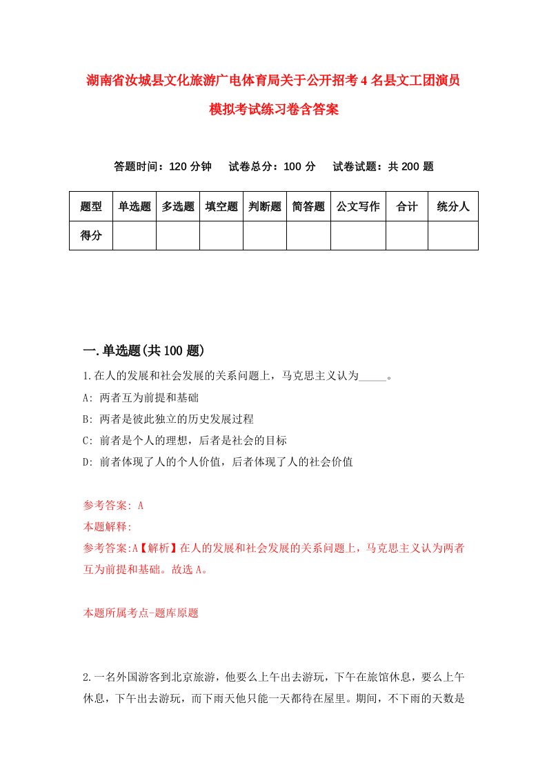 湖南省汝城县文化旅游广电体育局关于公开招考4名县文工团演员模拟考试练习卷含答案第6卷