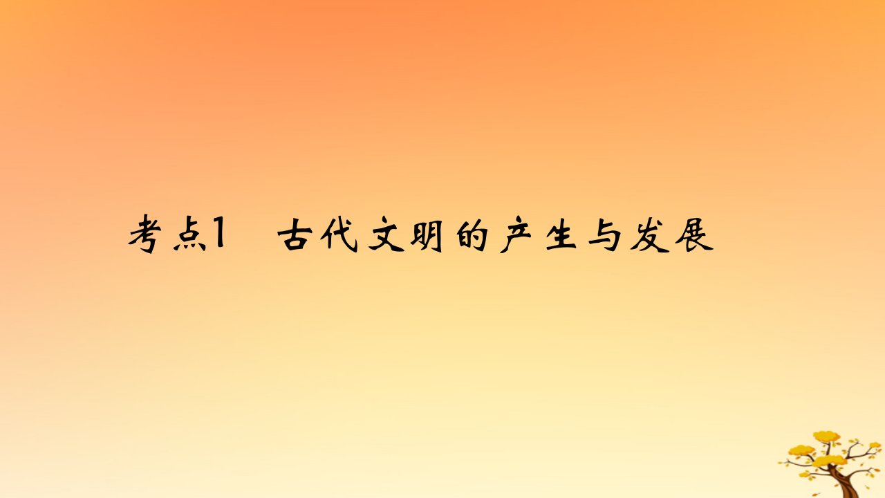 2025版高考历史一轮复习新题精练专题八古代文明的产生与发展及中古时期的世界考点1古代文明的产生与发展基础知识课件