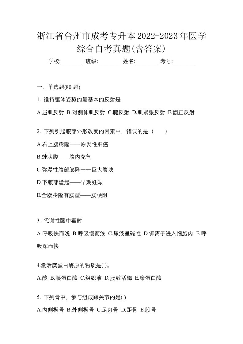 浙江省台州市成考专升本2022-2023年医学综合自考真题含答案