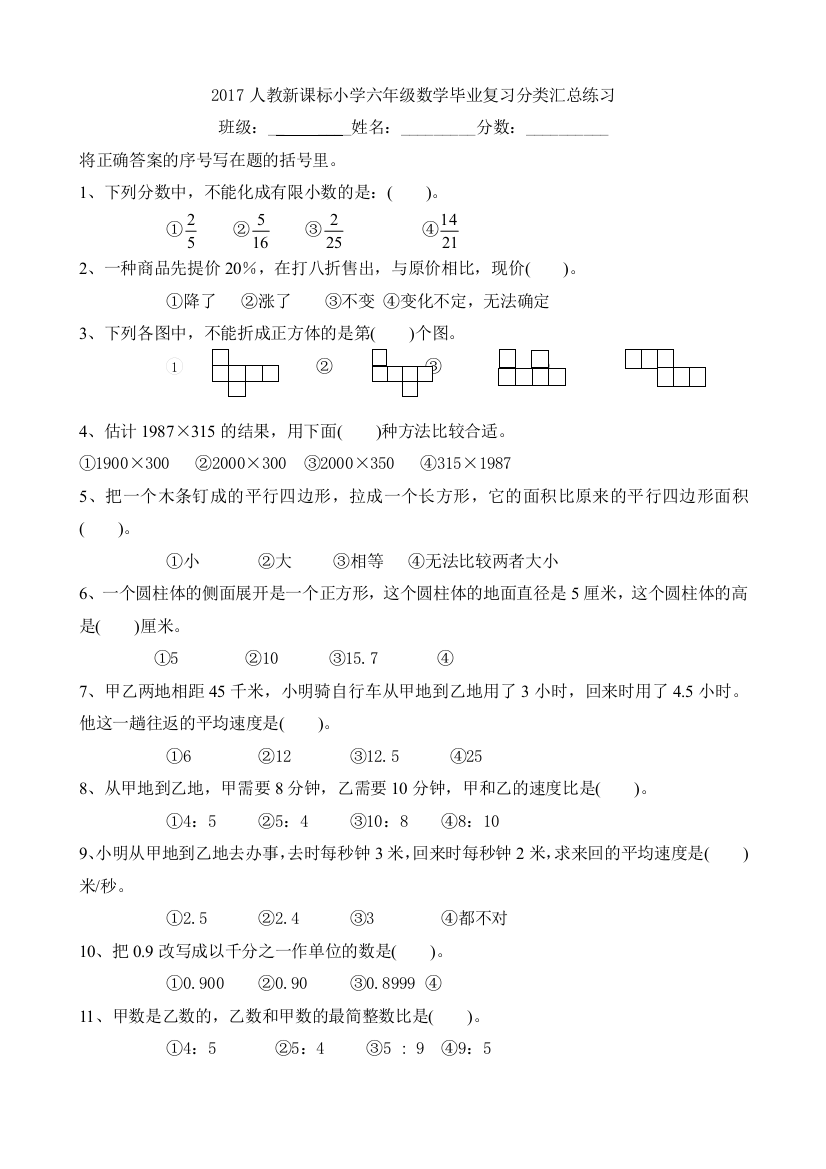 人教版小学六年级数学毕业总复习选择题分类专项练习精选