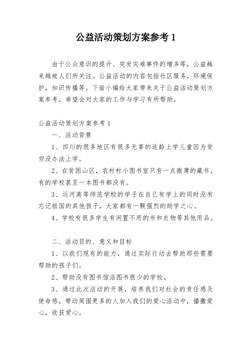 公益活动策划方案参考1