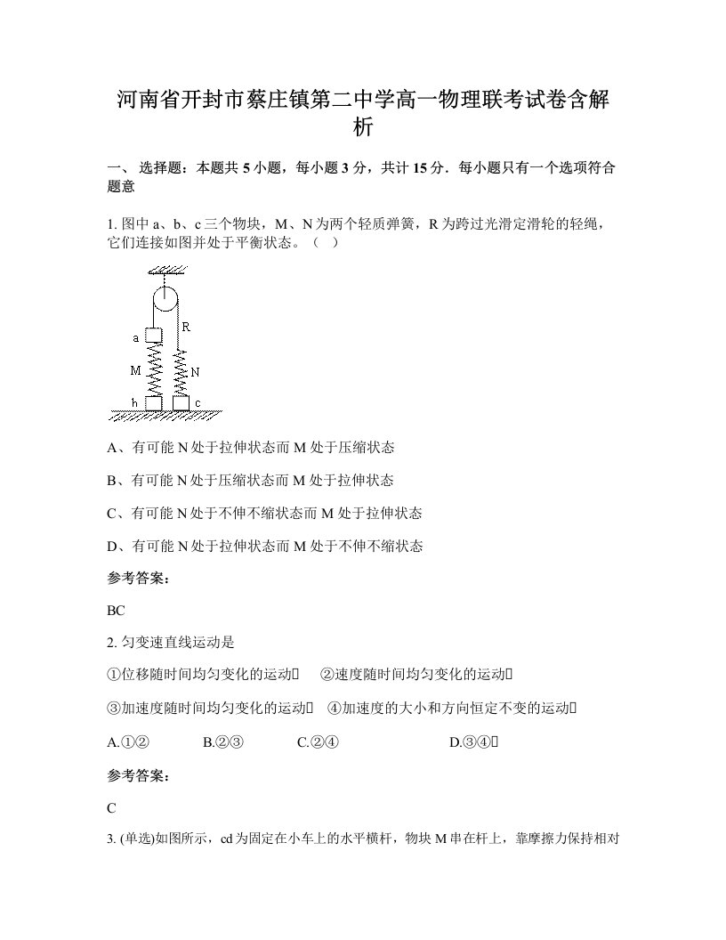 河南省开封市蔡庄镇第二中学高一物理联考试卷含解析