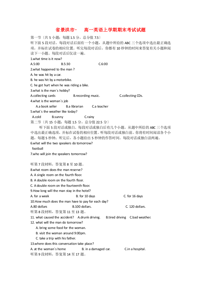 （整理版高中英语）景洪市高一英语上学期期末考试试题