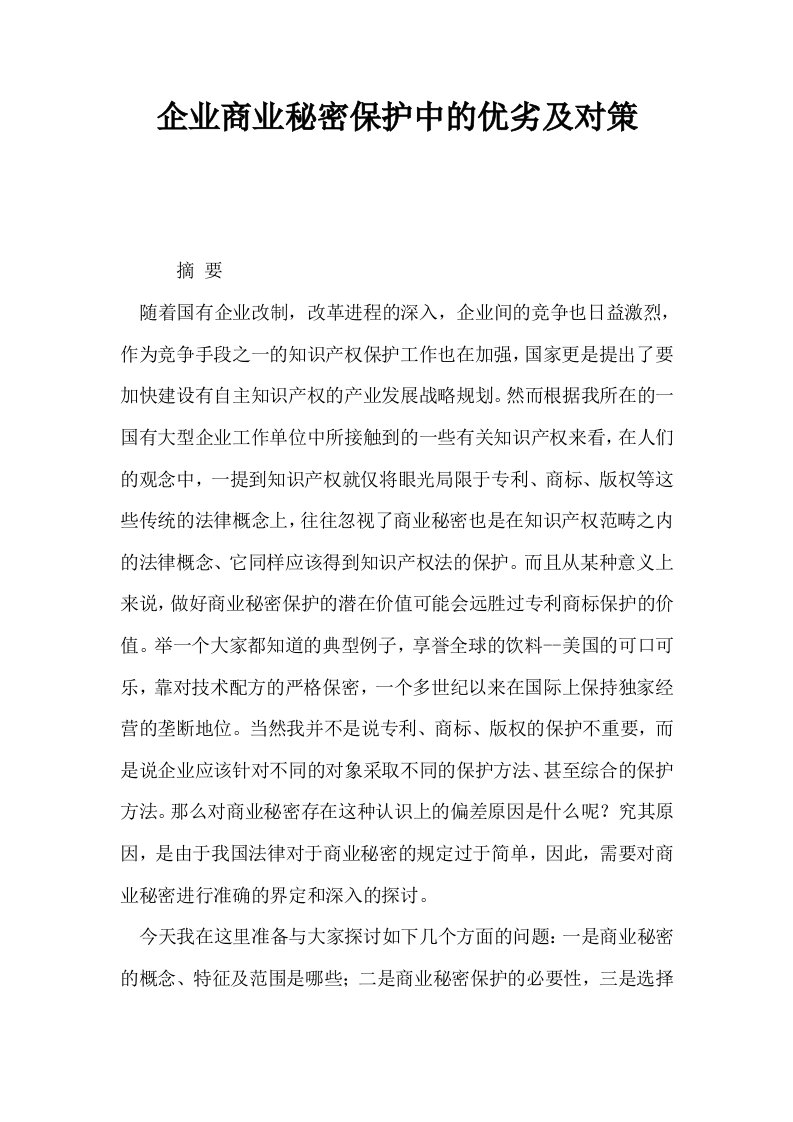 企业商业秘密保护中的优劣及对策