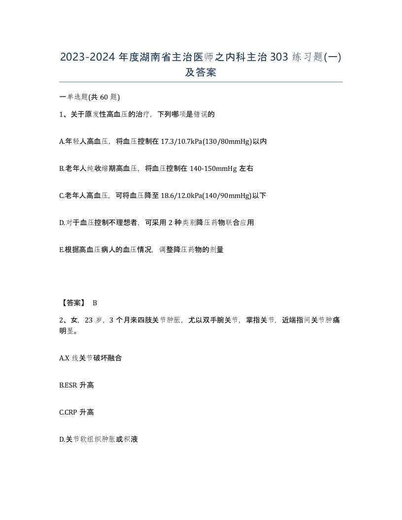 2023-2024年度湖南省主治医师之内科主治303练习题一及答案