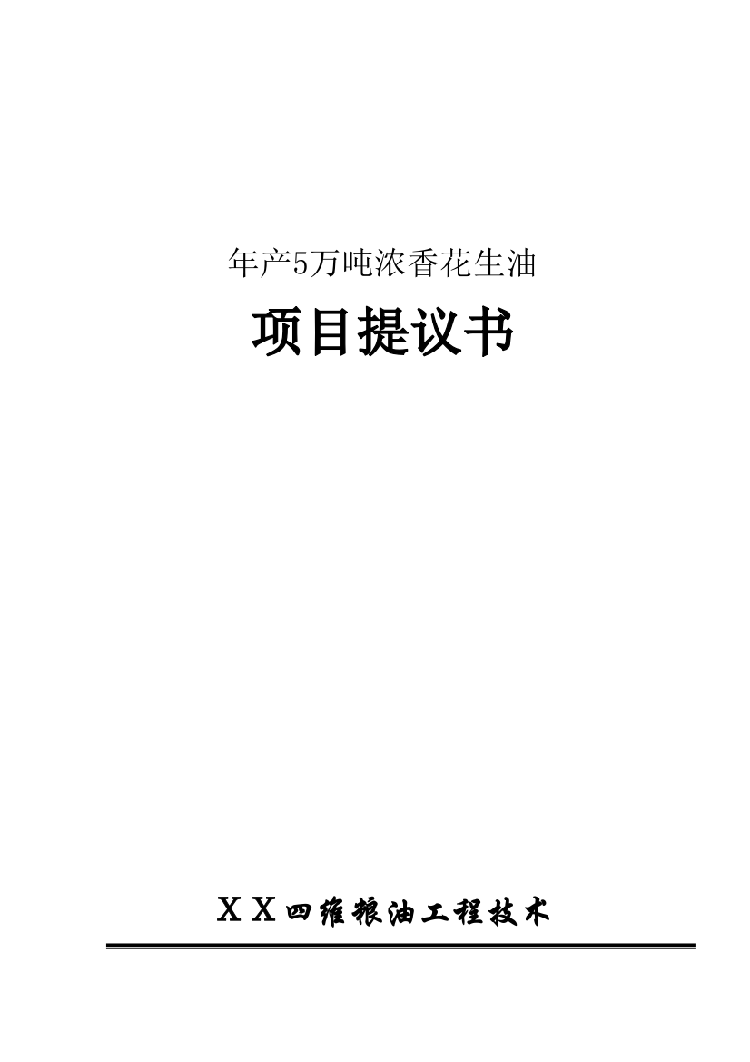 浓香花生油项目建议书范本模板