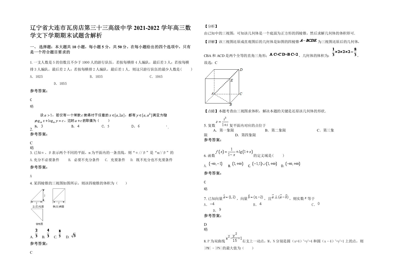 辽宁省大连市瓦房店第三十三高级中学2021-2022学年高三数学文下学期期末试题含解析