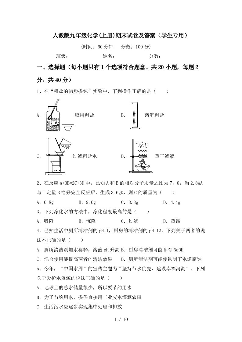 人教版九年级化学(上册)期末试卷及答案(学生专用)