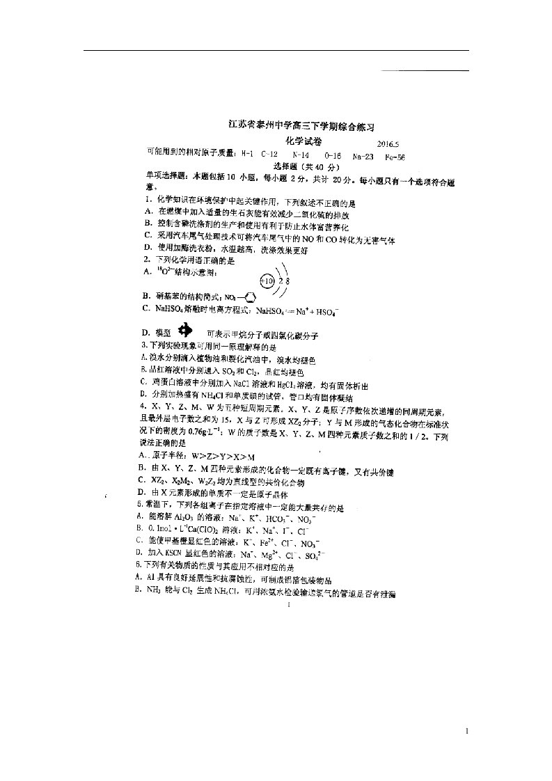 江苏省泰州中学高三化学5月质量检测（四模）试题（扫描版）