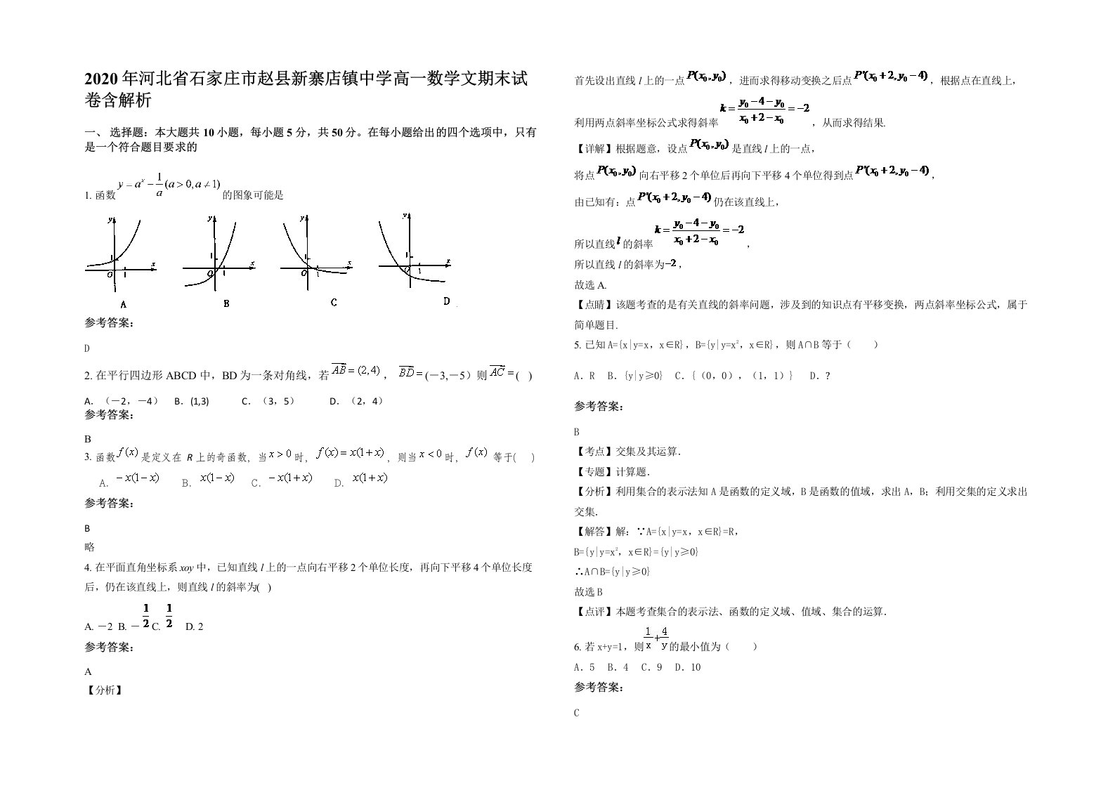 2020年河北省石家庄市赵县新寨店镇中学高一数学文期末试卷含解析